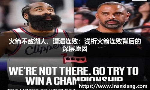 火箭不敌湖人，遭遇连败：浅析火箭连败背后的深层原因