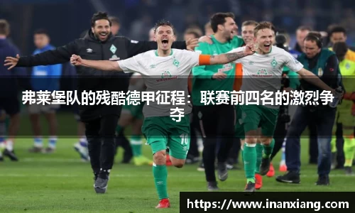 弗莱堡队的残酷德甲征程：联赛前四名的激烈争夺