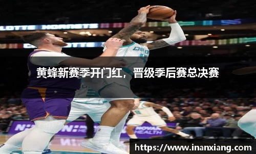 黄蜂新赛季开门红，晋级季后赛总决赛