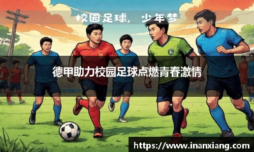 德甲助力校园足球点燃青春激情