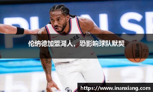伦纳德加盟湖人，恐影响球队默契