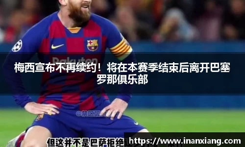 梅西宣布不再续约！将在本赛季结束后离开巴塞罗那俱乐部