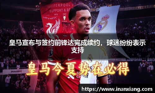 皇马宣布与签约前锋达完成续约，球迷纷纷表示支持
