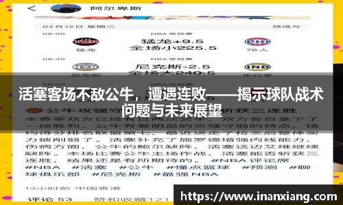 活塞客场不敌公牛，遭遇连败——揭示球队战术问题与未来展望