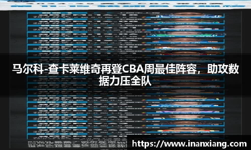 马尔科-查卡莱维奇再登CBA周最佳阵容，助攻数据力压全队