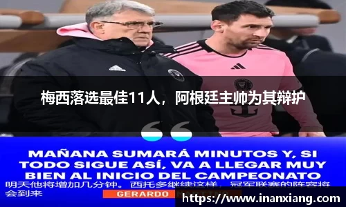 梅西落选最佳11人，阿根廷主帅为其辩护