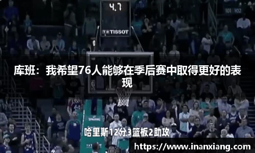 库班：我希望76人能够在季后赛中取得更好的表现