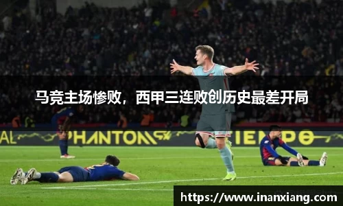 马竞主场惨败，西甲三连败创历史最差开局
