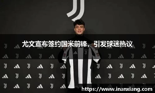 尤文宣布签约国米前锋，引发球迷热议