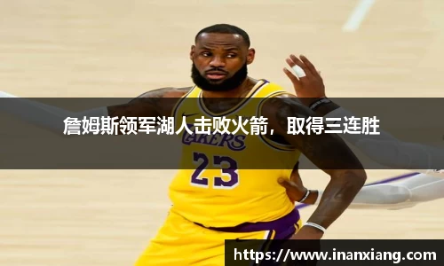 詹姆斯领军湖人击败火箭，取得三连胜