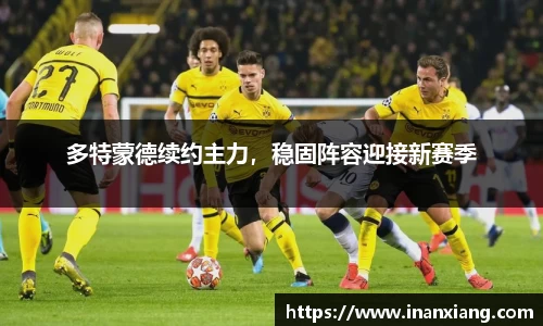 多特蒙德续约主力，稳固阵容迎接新赛季