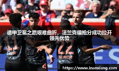 德甲卫冕之路艰难曲折，法兰克福抢分成功拉开领先优势