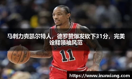 马刺力克凯尔特人，德罗赞爆发砍下31分，完美诠释领袖风范