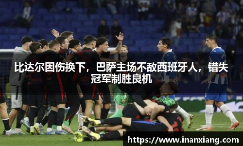 比达尔因伤换下，巴萨主场不敌西班牙人，错失冠军制胜良机