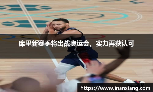 库里新赛季将出战奥运会，实力再获认可