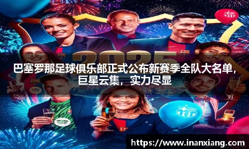 巴塞罗那足球俱乐部正式公布新赛季全队大名单，巨星云集，实力尽显