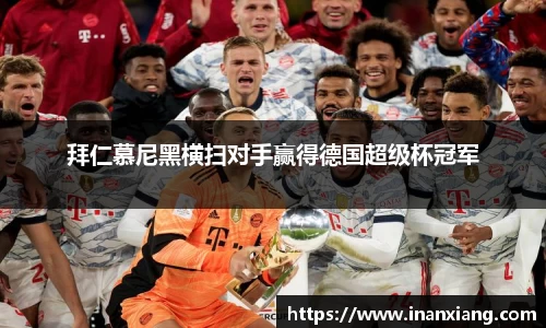 拜仁慕尼黑横扫对手赢得德国超级杯冠军