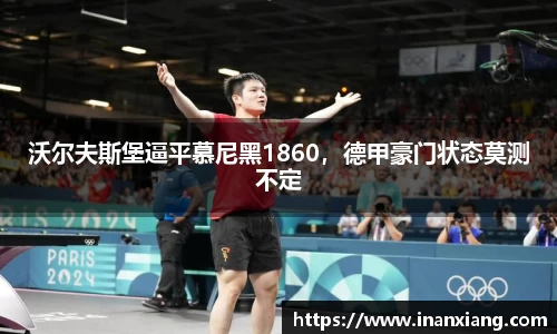 沃尔夫斯堡逼平慕尼黑1860，德甲豪门状态莫测不定