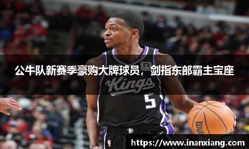 公牛队新赛季豪购大牌球员，剑指东部霸主宝座