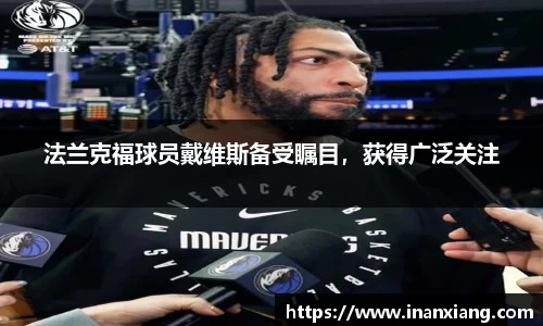 法兰克福球员戴维斯备受瞩目，获得广泛关注