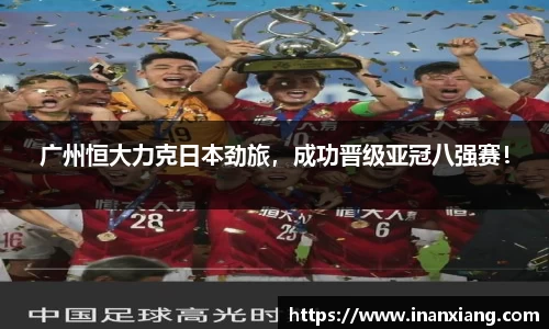 广州恒大力克日本劲旅，成功晋级亚冠八强赛！