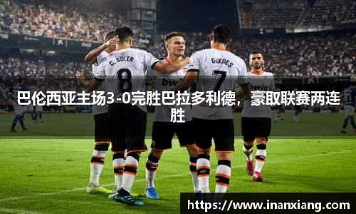 巴伦西亚主场3-0完胜巴拉多利德，豪取联赛两连胜