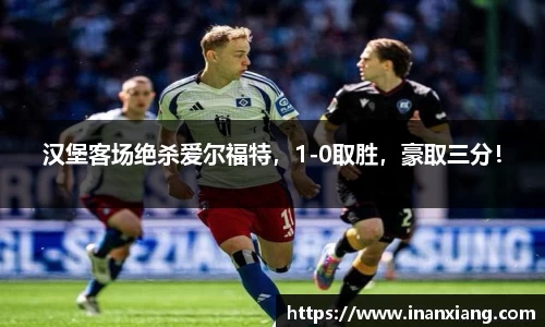 汉堡客场绝杀爱尔福特，1-0取胜，豪取三分！