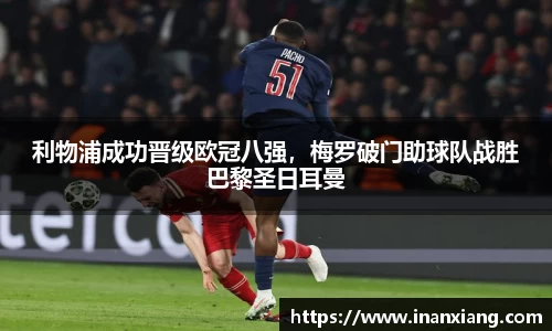 利物浦成功晋级欧冠八强，梅罗破门助球队战胜巴黎圣日耳曼