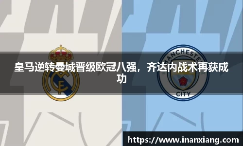 皇马逆转曼城晋级欧冠八强，齐达内战术再获成功