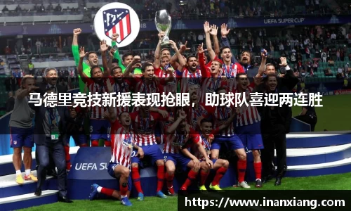 马德里竞技新援表现抢眼，助球队喜迎两连胜