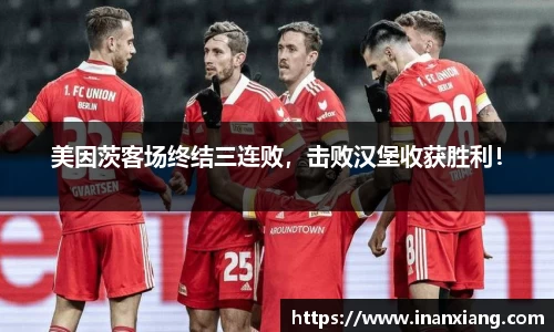 美因茨客场终结三连败，击败汉堡收获胜利！