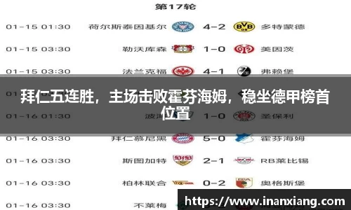 拜仁五连胜，主场击败霍芬海姆，稳坐德甲榜首位置
