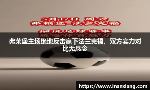 弗莱堡主场绝地反击赢下法兰克福，双方实力对比无悬念
