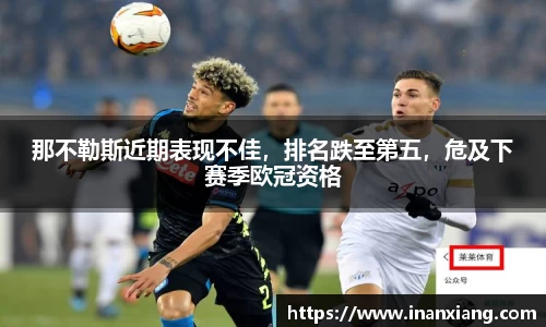 那不勒斯近期表现不佳，排名跌至第五，危及下赛季欧冠资格
