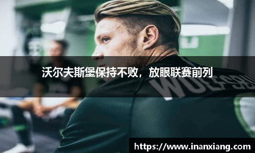 沃尔夫斯堡保持不败，放眼联赛前列