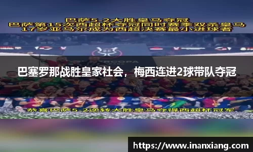 巴塞罗那战胜皇家社会，梅西连进2球带队夺冠
