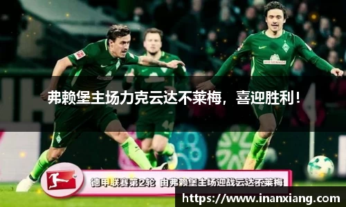 弗赖堡主场力克云达不莱梅，喜迎胜利！