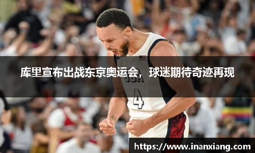库里宣布出战东京奥运会，球迷期待奇迹再现