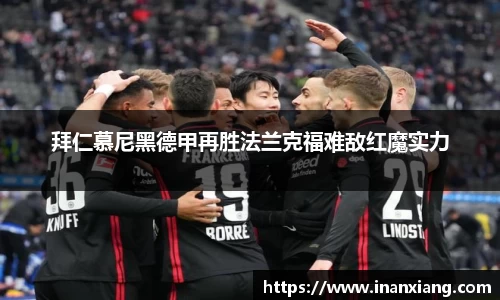 拜仁慕尼黑德甲再胜法兰克福难敌红魔实力