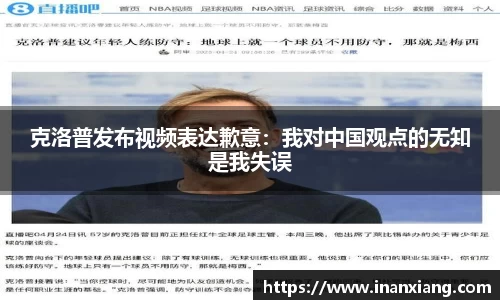 克洛普发布视频表达歉意：我对中国观点的无知是我失误