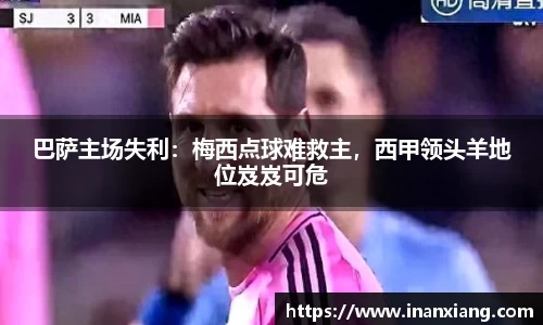 巴萨主场失利：梅西点球难救主，西甲领头羊地位岌岌可危