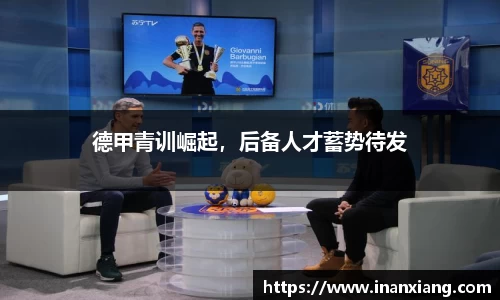 德甲青训崛起，后备人才蓄势待发