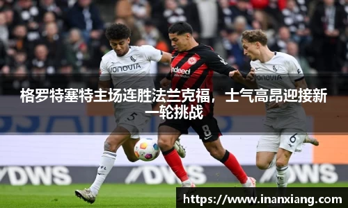 格罗特塞特主场连胜法兰克福，士气高昂迎接新一轮挑战