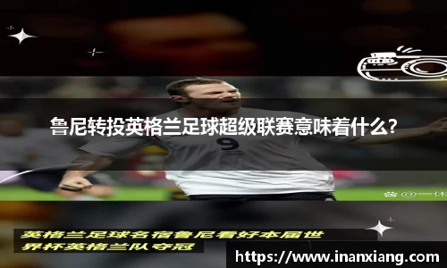 鲁尼转投英格兰足球超级联赛意味着什么？