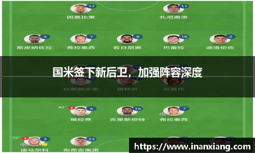 国米签下新后卫，加强阵容深度