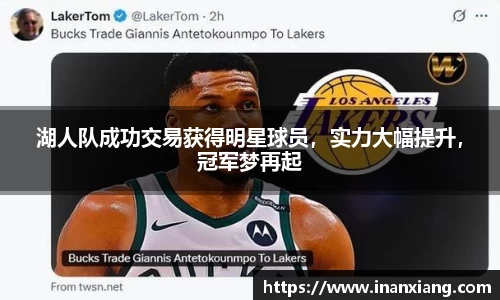 湖人队成功交易获得明星球员，实力大幅提升，冠军梦再起