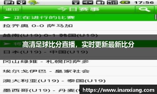 高清足球比分直播，实时更新最新比分