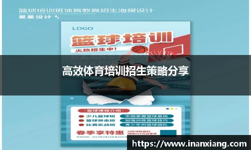 高效体育培训招生策略分享