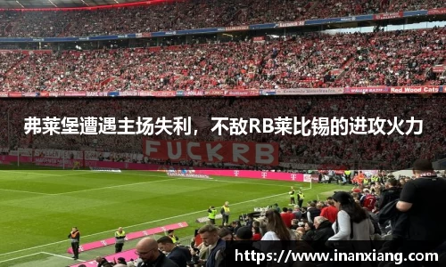 弗莱堡遭遇主场失利，不敌RB莱比锡的进攻火力