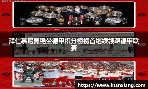 拜仁慕尼黑稳坐德甲积分榜榜首继续领跑德甲联赛